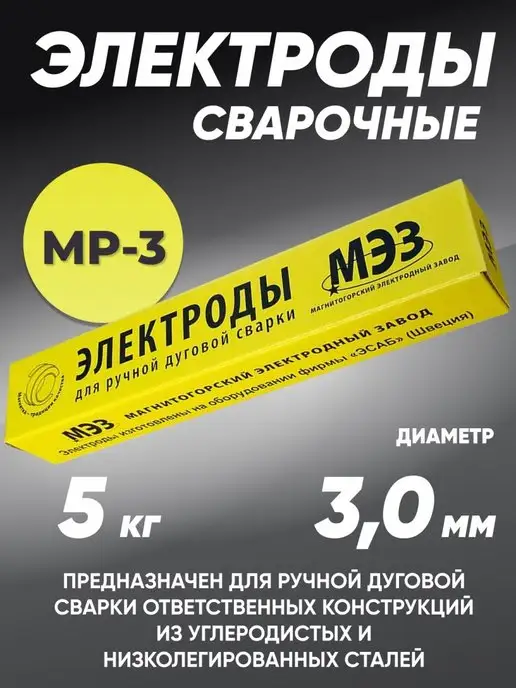 МЭЗ Электроды сварочные МР3 3 мм 5 кг ММК (МЭЗ)