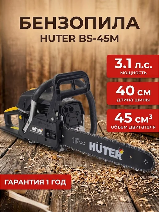 Бензопила бензиновая цепная мощная BS-45M