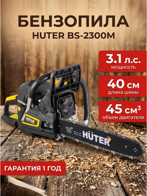 Бензопила бензиновая цепная мощная BS-2300М