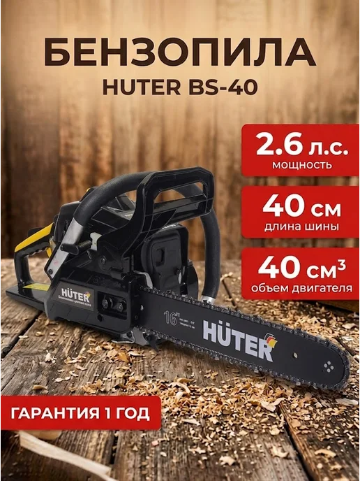 Бензопила бензиновая цепная мощная BS-40