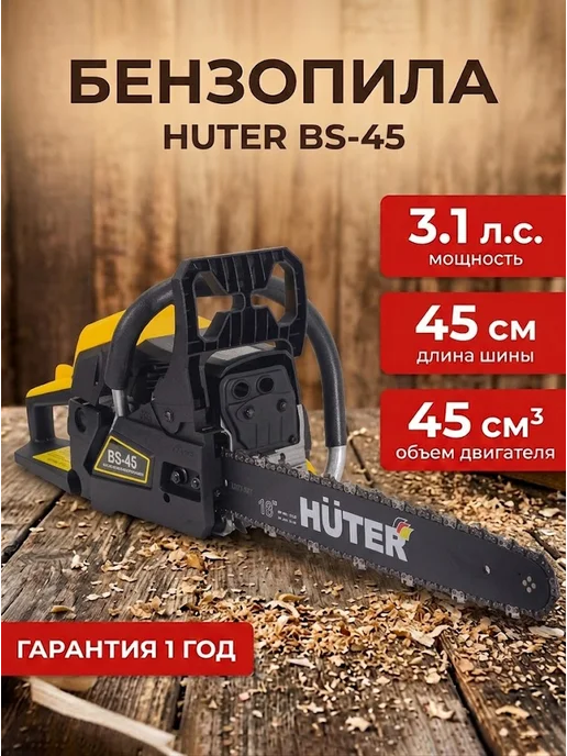 Бензопила бензиновая цепная мощная BS-45