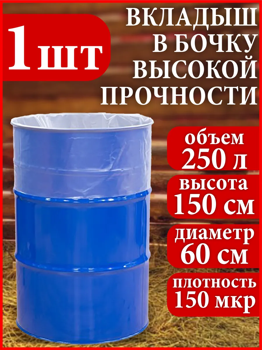 Вкладыш в бочку