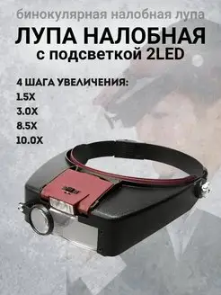 Лупа с подсветкой налобная Leve 147848332 купить за 806 ₽ в интернет-магазине Wildberries