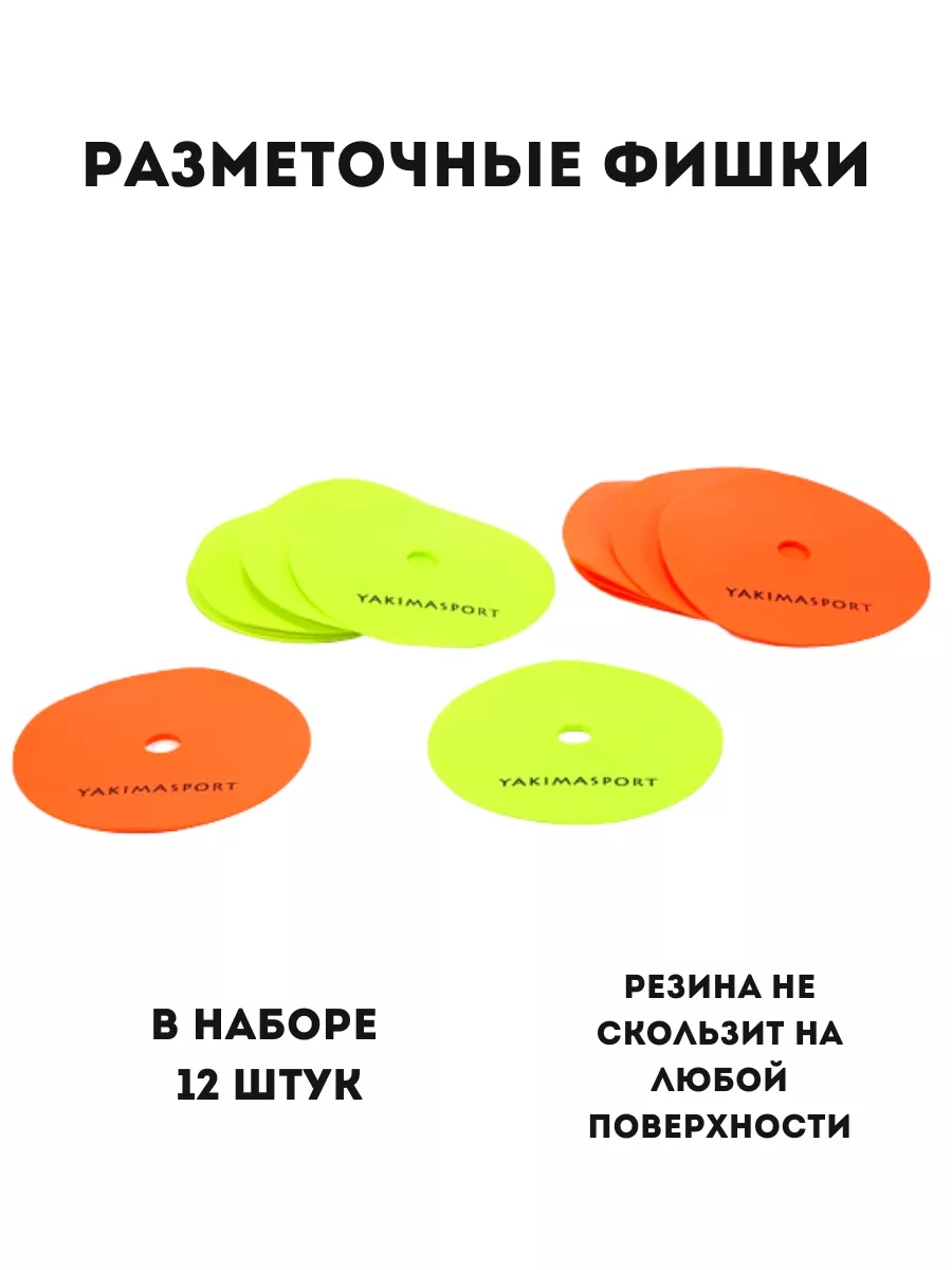 Фишки разметочные эластичные Yakima 147848843 купить за 2 246 ₽ в  интернет-магазине Wildberries