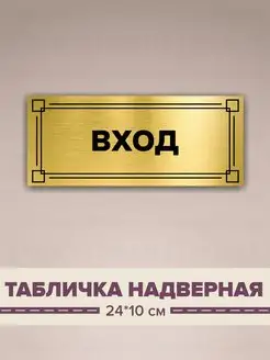 Табличка информационная "Вход" 24х10 см ReklamaDrom 147849428 купить за 457 ₽ в интернет-магазине Wildberries