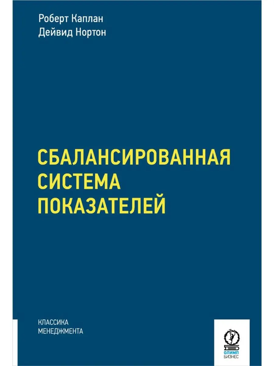 Сбалансированная система показателей. От стратегии к дей...