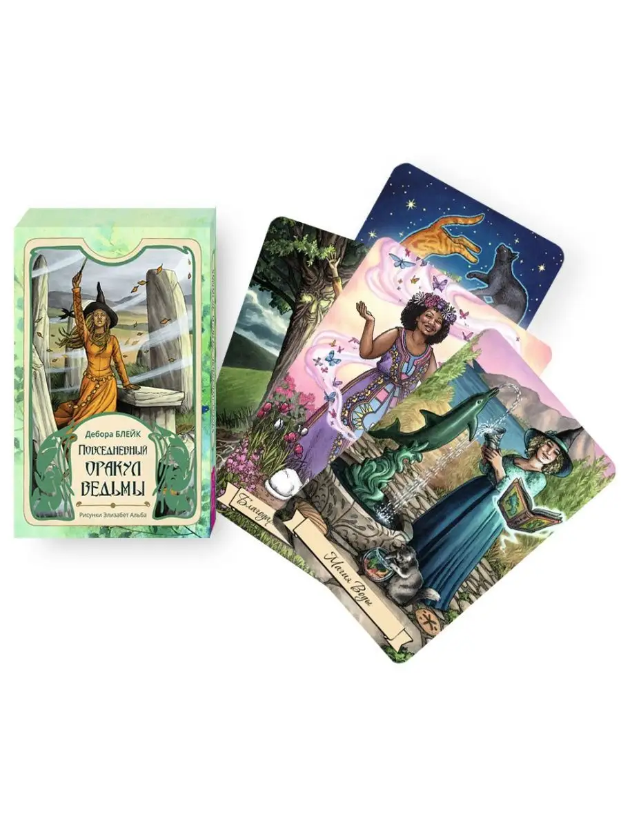 Карты оракул ведьмы. Значение оракула ведьм. Карты таро оракул ведьмы. Оракул ведьмочки. Оракул ведьмы.