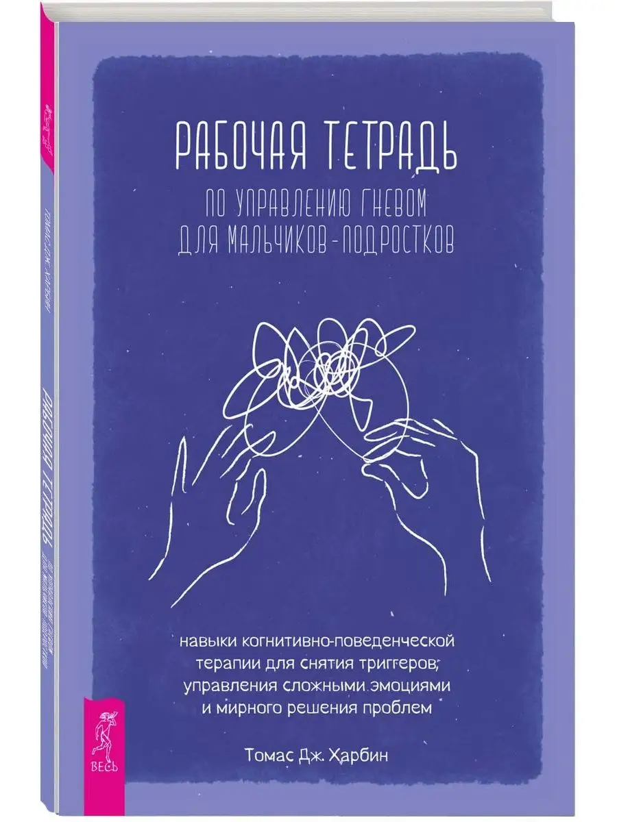 Рабочая тетрадь по управлению гневом для мальчиков-подростко Издательская  группа Весь 147850052 купить за 350 ₽ в интернет-магазине Wildberries