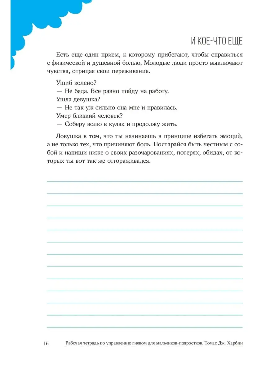 Рабочая тетрадь по управлению гневом для мальчиков-подростко Издательская  группа Весь 147850052 купить за 350 ₽ в интернет-магазине Wildberries