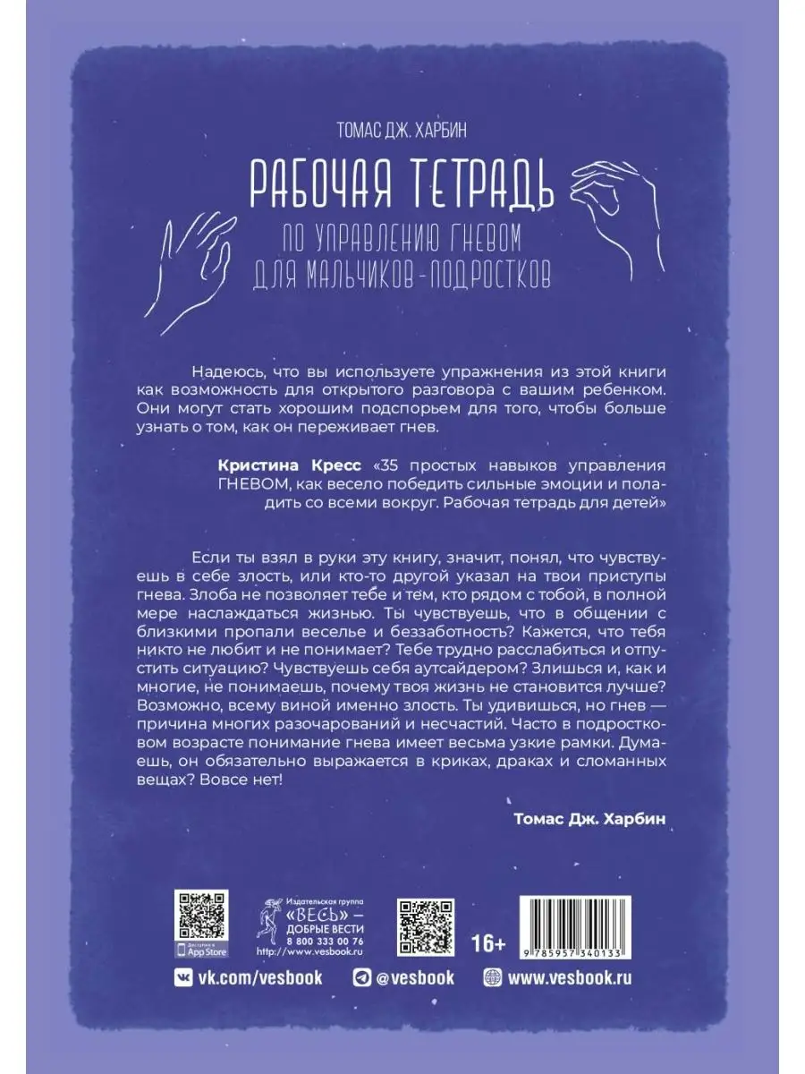 Рабочая тетрадь по управлению гневом для мальчиков-подростко Издательская  группа Весь 147850052 купить за 350 ₽ в интернет-магазине Wildberries