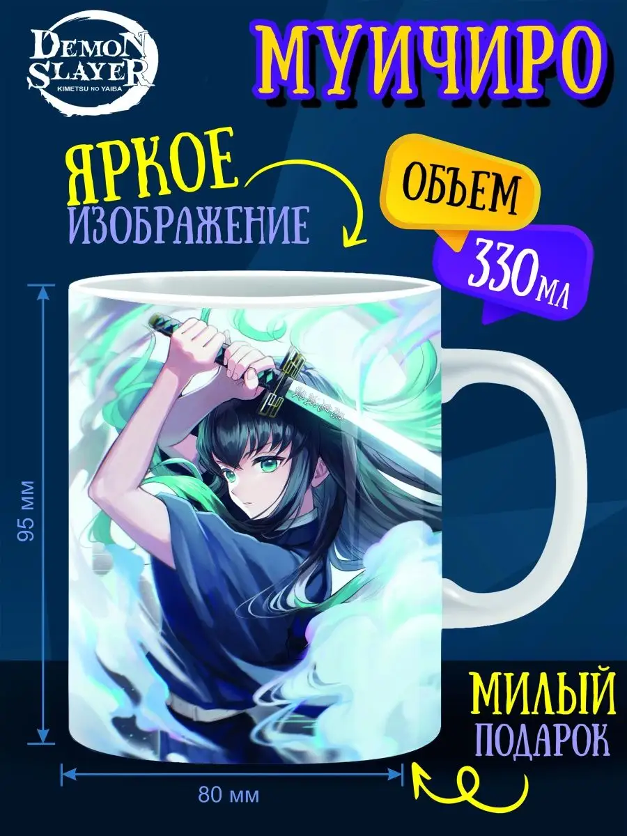 Кружка Клинок рассекающий демонов ANIME-BOX 147850142 купить за 348 ₽ в  интернет-магазине Wildberries