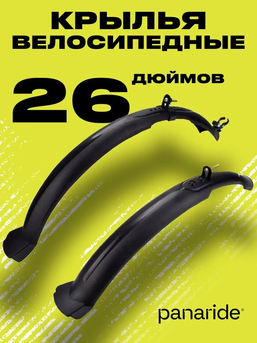 Крылья для велосипеда 26 дюймов вело крыло комплект Panaride 147852992  купить в интернет-магазине Wildberries