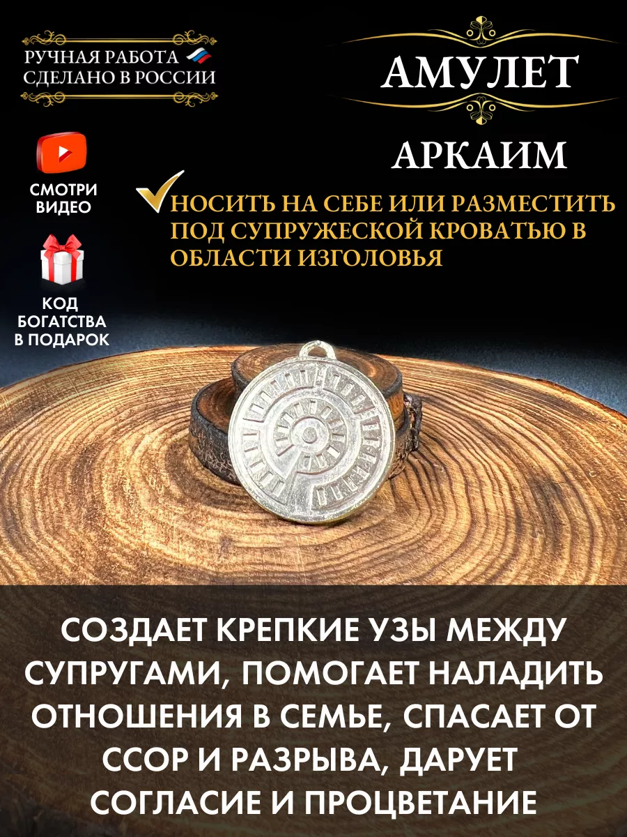 Амулет Аркаим, талисман любви, приворотный амулет Gold amulet 147853200  купить за 387 ₽ в интернет-магазине Wildberries