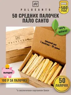 Благовония пало санто 50 шт палочек среднего размера palo-santo.ru 147853730 купить за 5 161 ₽ в интернет-магазине Wildberries