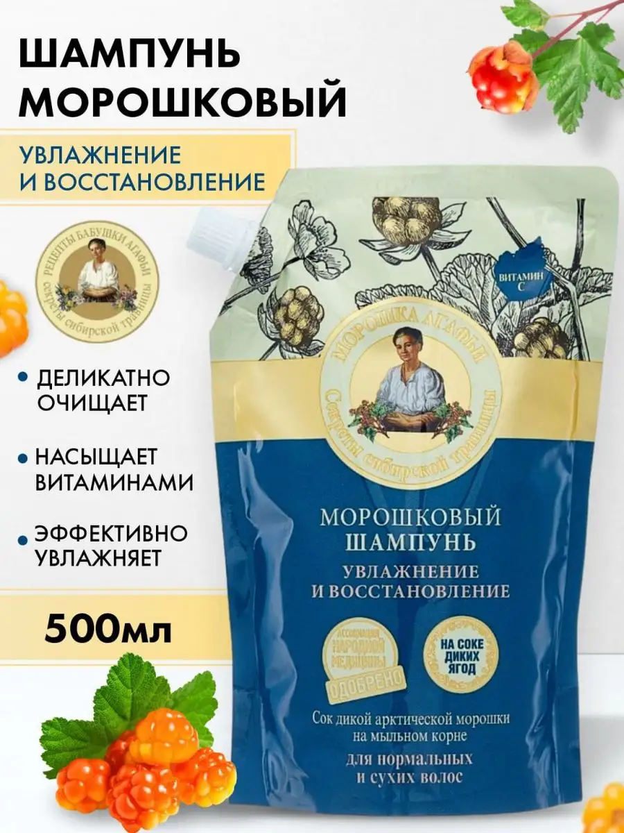 Шампунь Рецепты бабушки Агафьи Увлажнение и восстановление Морошковый, 500 мл