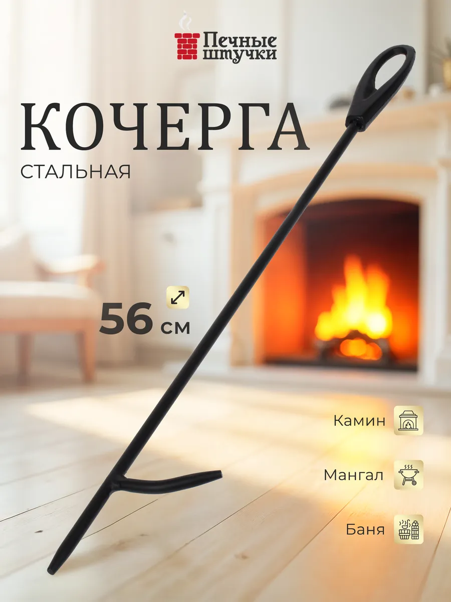 Кочерга для печи и камина 56 см