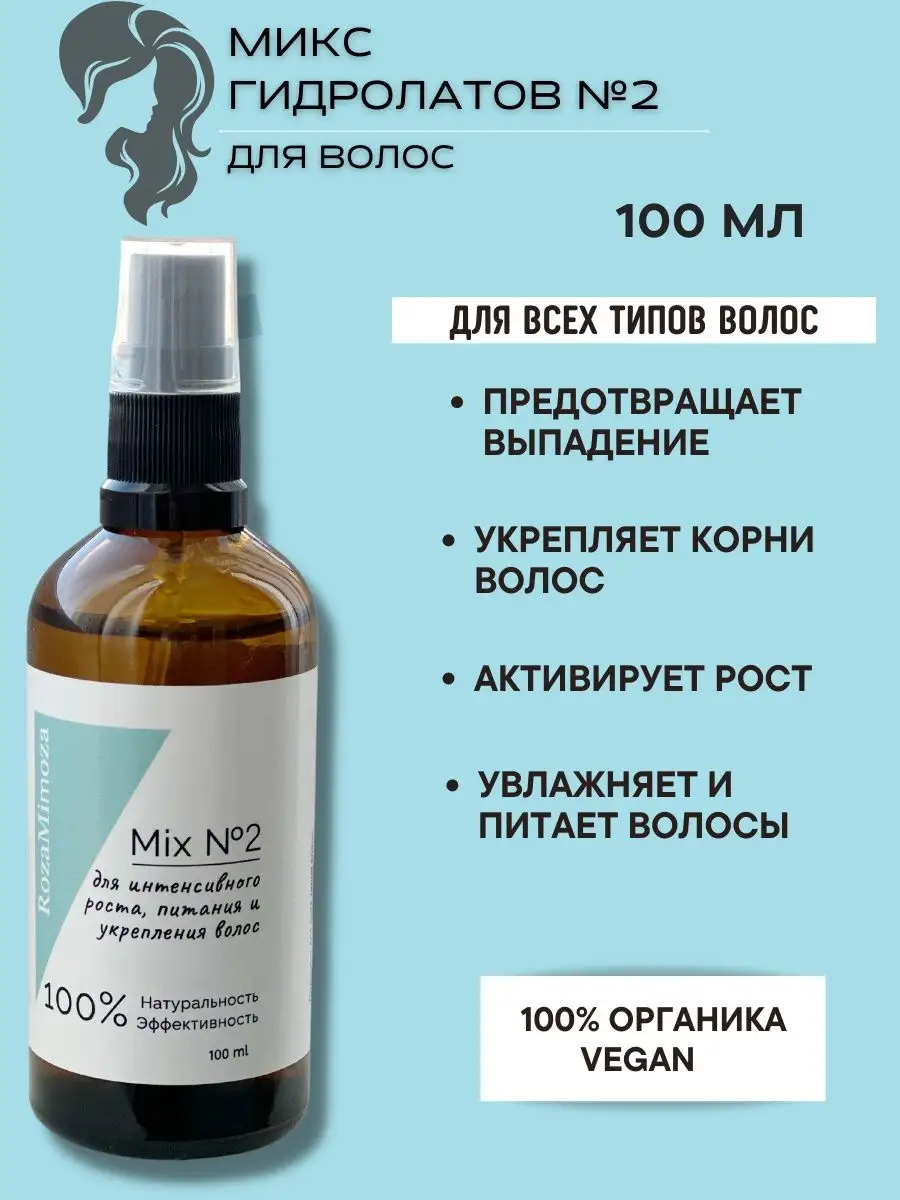 Микс гидролатов для волос 100 мл