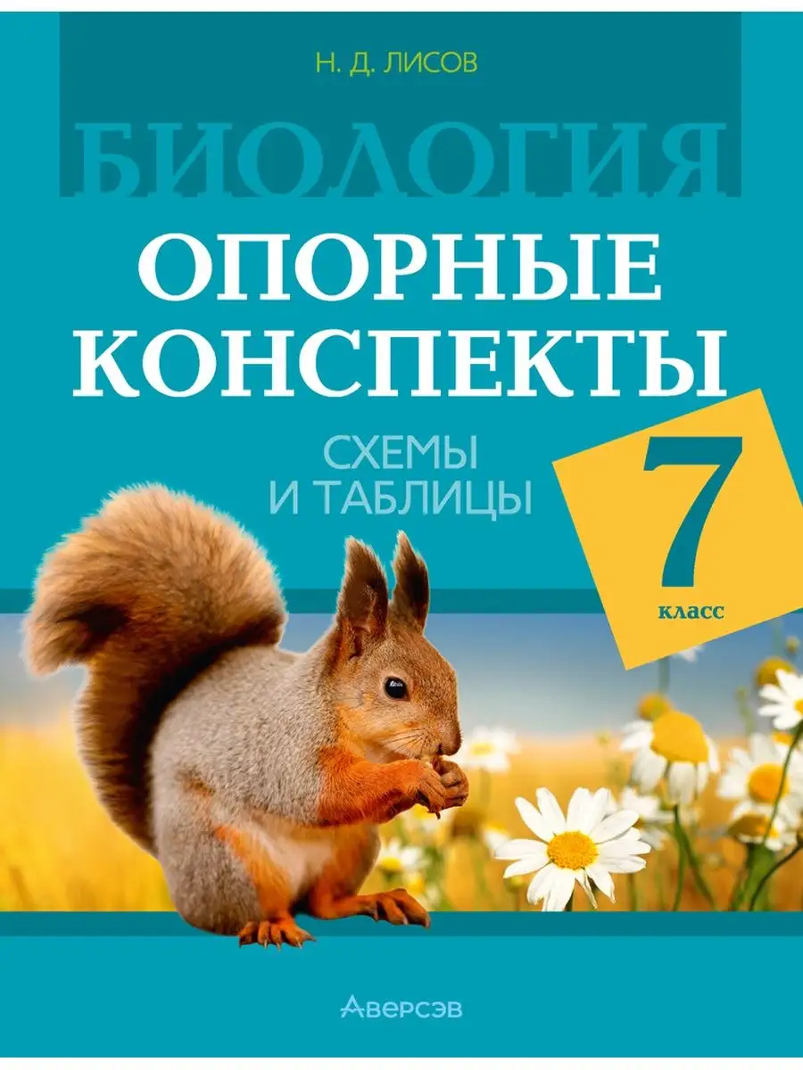 Биология 7 класс Опорные конспекты Схемы и таблицы Аверсэв 147857495 купить  за 252 ₽ в интернет-магазине Wildberries