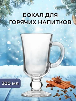 Бокал для горячих напитков 200мл. для глинтвейна кофе чая Arcoroc 147857500 купить за 284 ₽ в интернет-магазине Wildberries