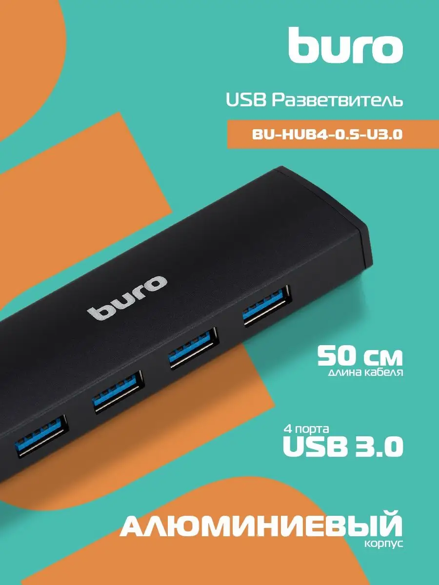 Разветвитель USB 3.0 BU-HUB4-0.5-U3.0