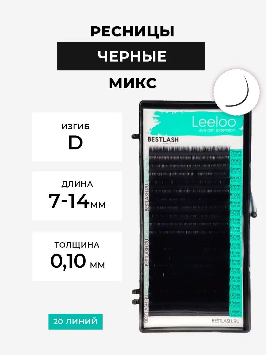 Ресницы для наращивания LeeLoo, черные mix, D - 0.10 (7-14)
