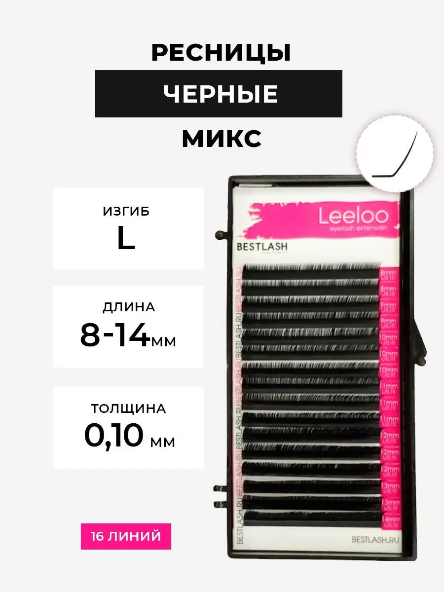 Ресницы для наращивания LeeLoo, черные mix, L - 0.10 (8-14)