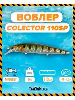 Воблер COLECTOR 110SP TS123 TsuYoki 147859292 купить за 550 ₽ в интернет-магазине Wildberries