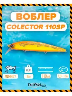 Воблер COLECTOR 110SP XX-001 TsuYoki 147859303 купить за 546 ₽ в интернет-магазине Wildberries