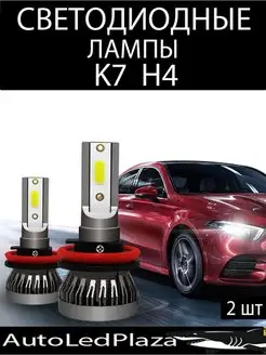 Светодиодные LED лампы K7 Н4 12V AutoLedPlaza 147861567 купить за 444 ₽ в интернет-магазине Wildberries