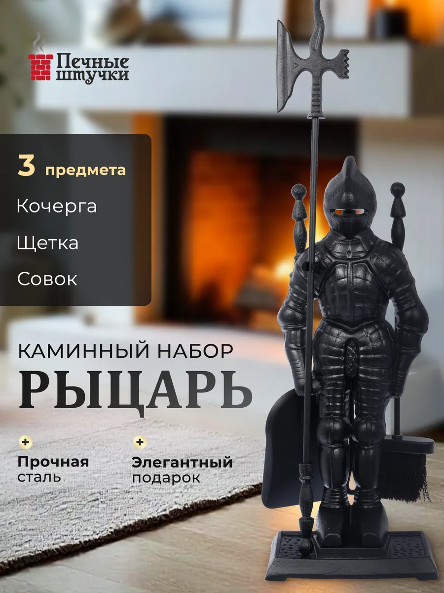 Набор для камина напольный