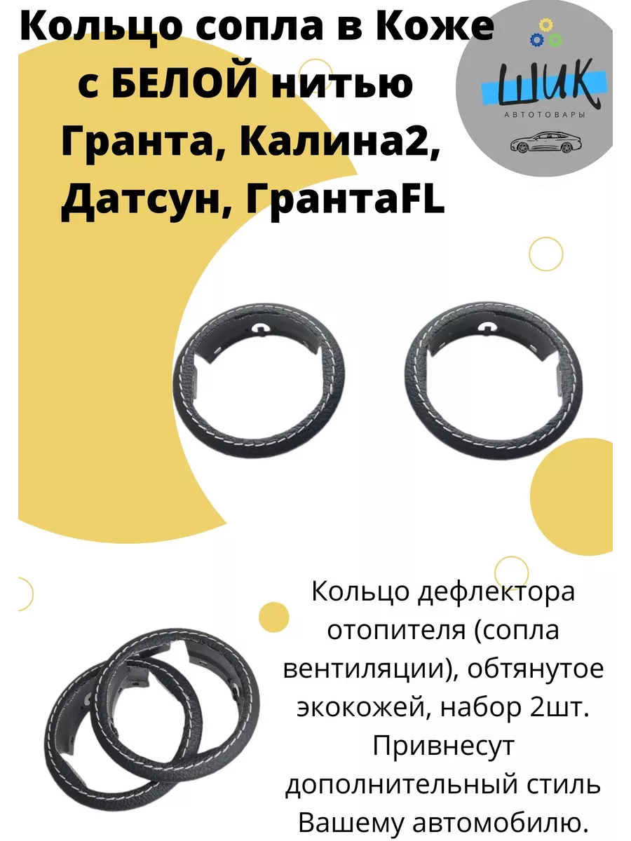 Кольцо сопло на воздуховоды Лада Гранта Калина2 в Коже ШиК Авто Гранта  Калина 147862170 купить в интернет-магазине Wildberries