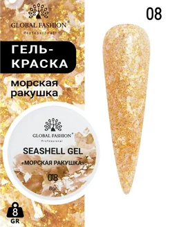 Гель с хлопьями для ногтей Global Fashion. Цвет медь. Вид 1.