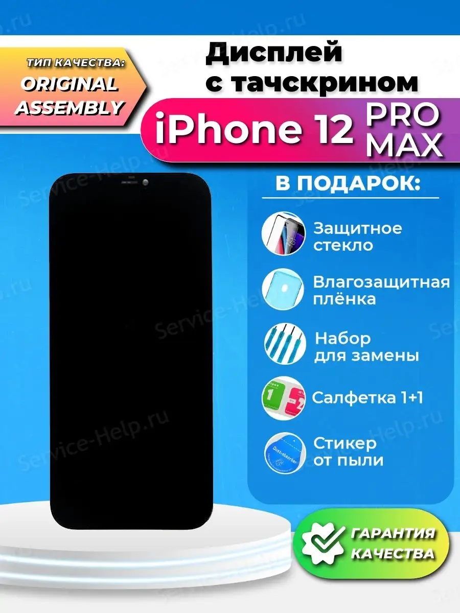 Дисплей для IPhone 12 Pro Max Экран на Айфон 12 Про Макс Service-Help.ru  147863142 купить за 13 807 ₽ в интернет-магазине Wildberries