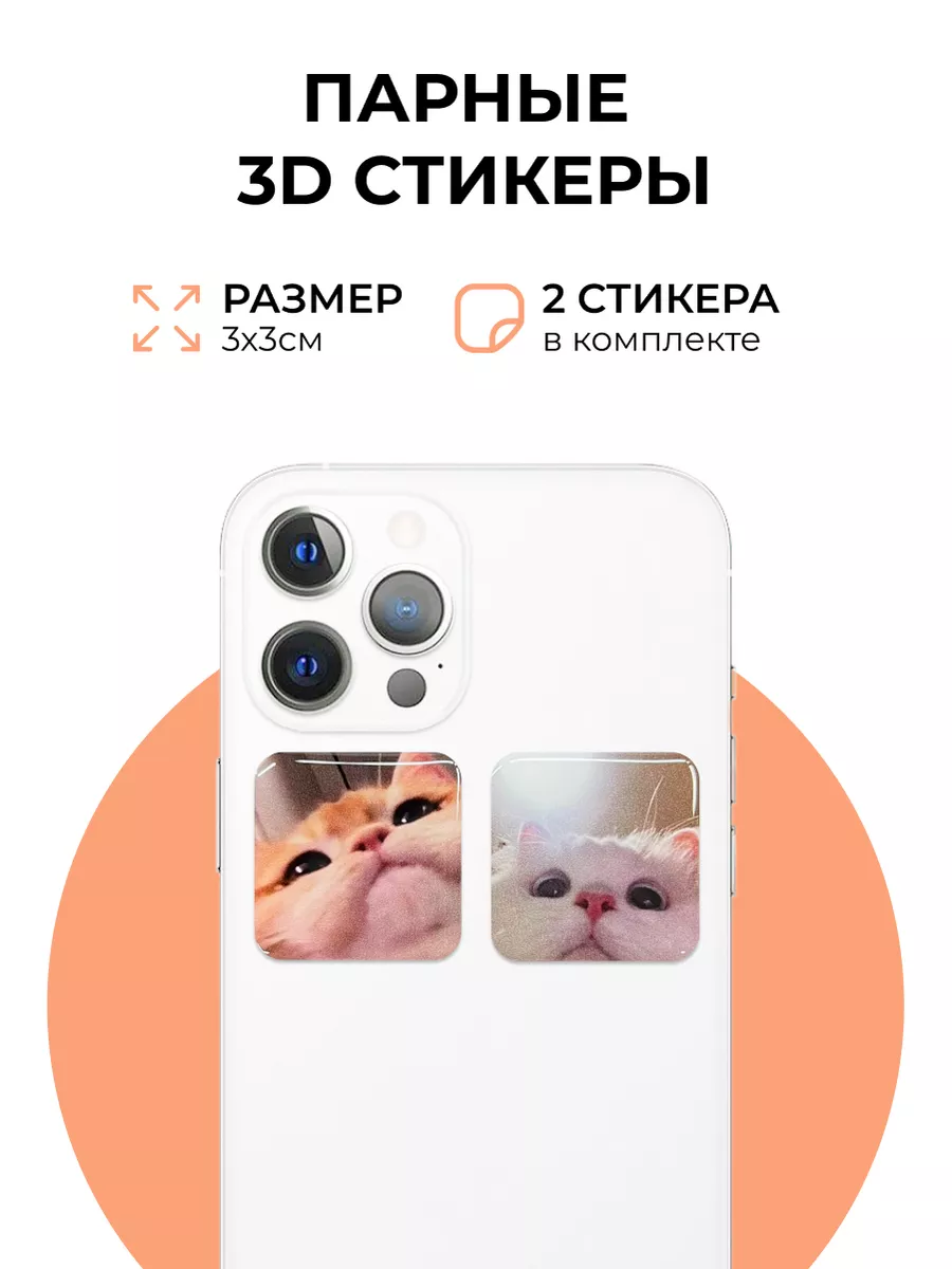 Парные 3D стикеры на телефон котики evo_sticker 147863268 купить за 162 ₽ в  интернет-магазине Wildberries