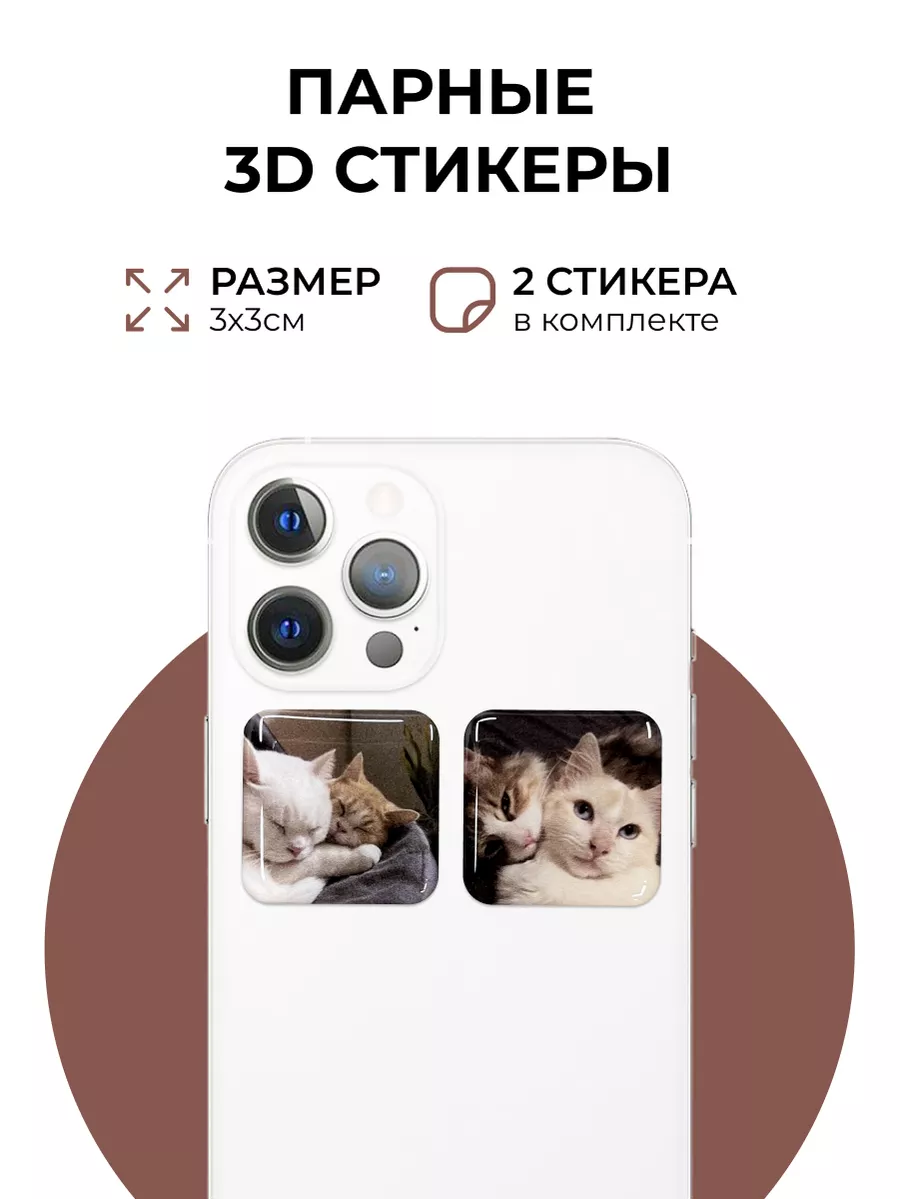 Парные 3D стикеры на телефон котики evo_sticker 147863269 купить за 200 ₽ в  интернет-магазине Wildberries