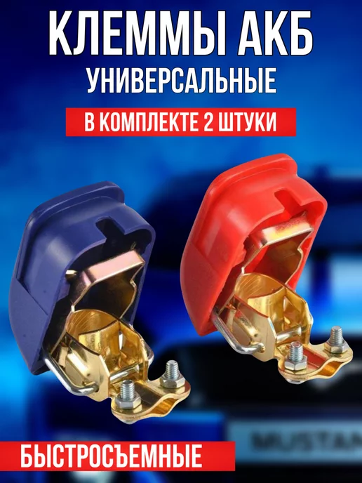AvtoTOP Клеммы аккумуляторные быстросъёмные для проводов акб, 2 шт