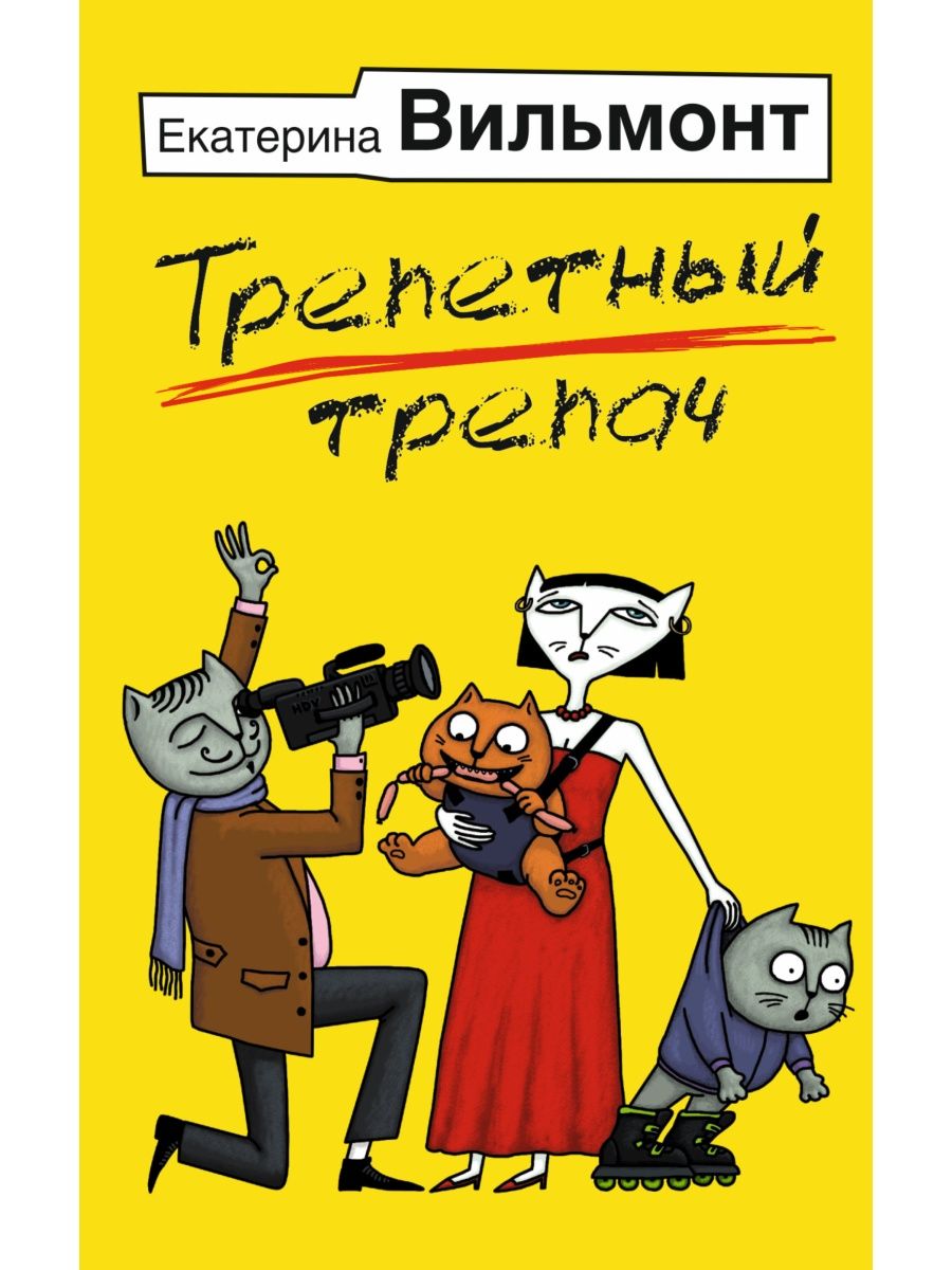 Слушать аудиокнигу трепетный трепач. Трепетный трепач.