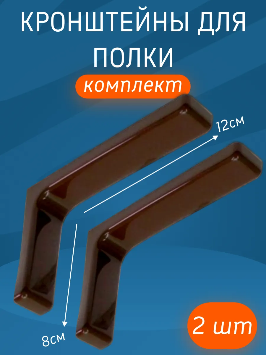 Кронштейн для полки 12 см коричневый