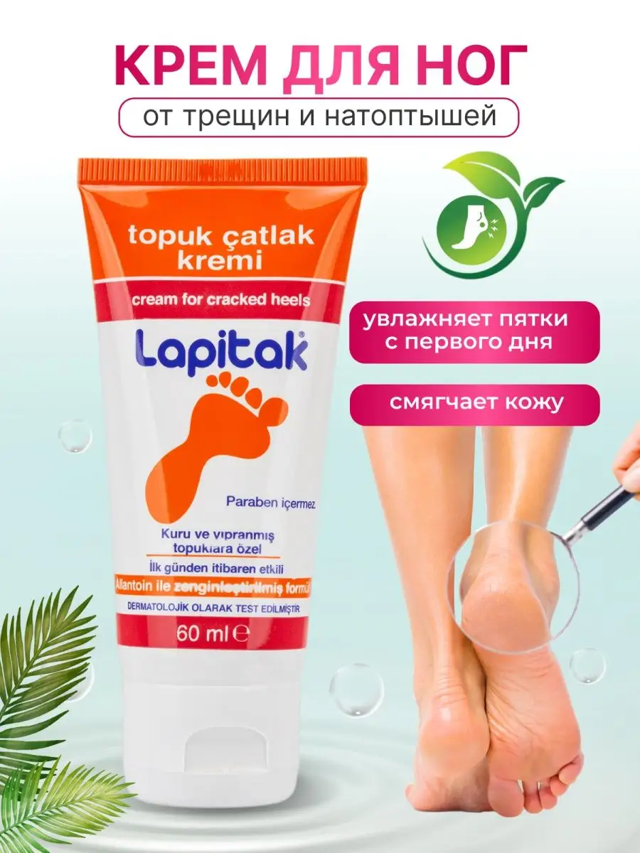 Крем для ног от трещин и сухости увлажняющий Lapitak 147865925 купить за  369 ₽ в интернет-магазине Wildberries