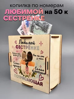 Деревянная копилка - подарок Сестре на 8 марта Discont подарки 147866074 купить за 168 ₽ в интернет-магазине Wildberries