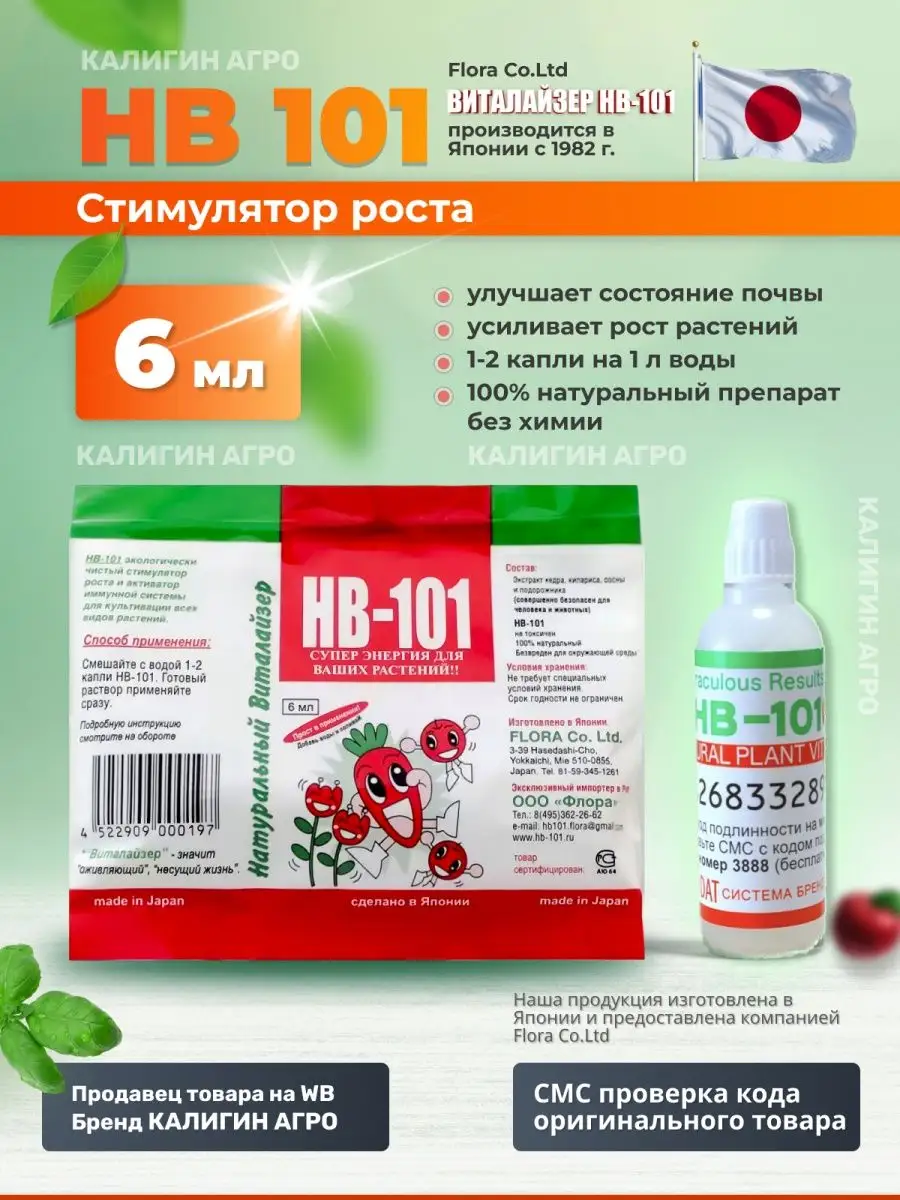 HB 101 удобрение японское для цветов орхидей 6 мл - 1 шт КАЛИГИН АГРО  147866241 купить за 380 ₽ в интернет-магазине Wildberries