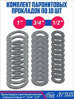 Сантехнические прокладки паронитовые 1, 3/4 и 1/2 - 30 штук Ассорти Для Дома 147866446 купить за 246 ₽ в интернет-магазине Wildberries