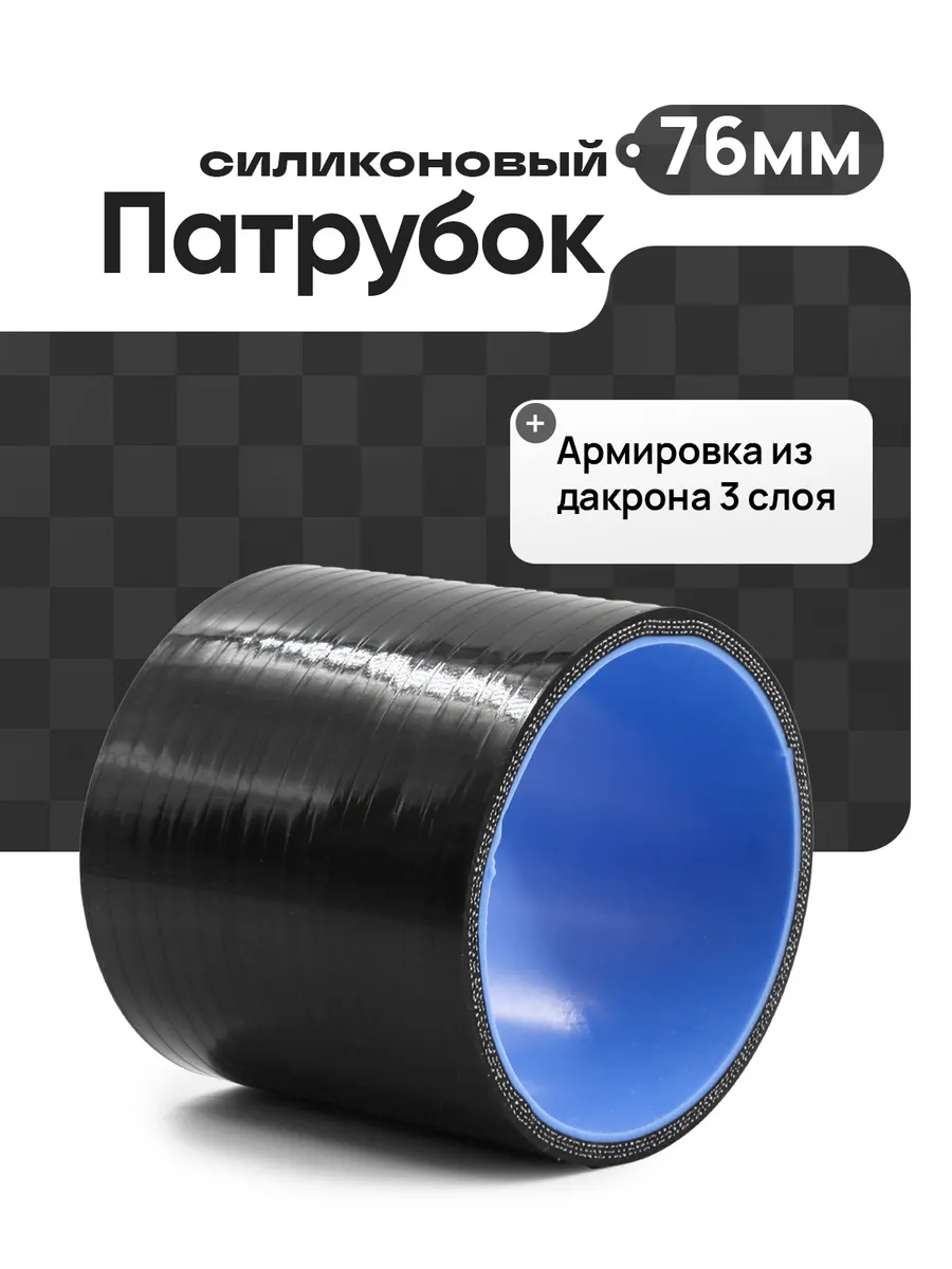 Патрубок силиконовый 76мм длина 76мм