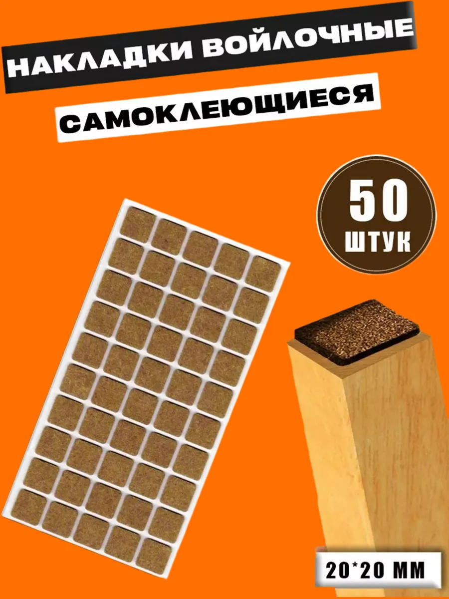 Накладки на ножки стула квадратные войлочные