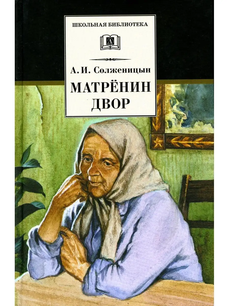 Матренин двор: рассказы Детская литература 147870321 купить в  интернет-магазине Wildberries