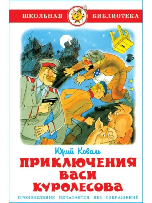 Издательство Самовар Приключения Васи Куролесова. Ю. Коваль. Школьная библиотека