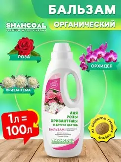 Удобрение для цветов,роз,хризантем. Бальзам концентрат 1 л SHAHCOAL 147872151 купить за 486 ₽ в интернет-магазине Wildberries