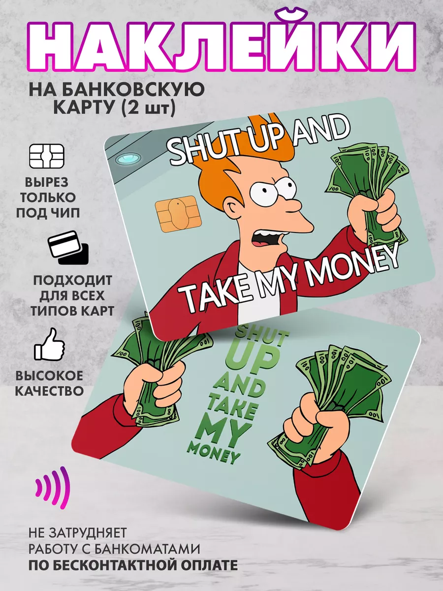 Наклейка на банковскую карту Мем Take my money SeniorGift 147874676 купить  за 155 ₽ в интернет-магазине Wildberries