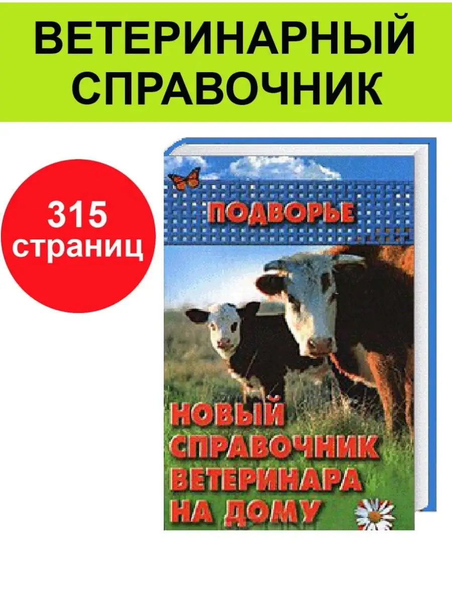 Ветеринарный справочник / Книга "Справочник ветеринара"