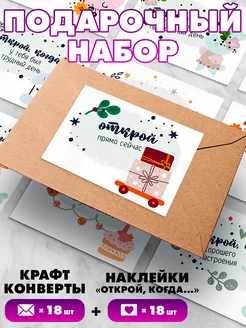 Подарочный набор (Конверты и наклейки "открой когда") SeniorGift 147874939 купить за 225 ₽ в интернет-магазине Wildberries